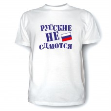 Футболка Русские не сдаются